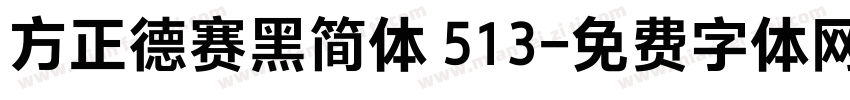 方正德赛黑简体 513字体转换
